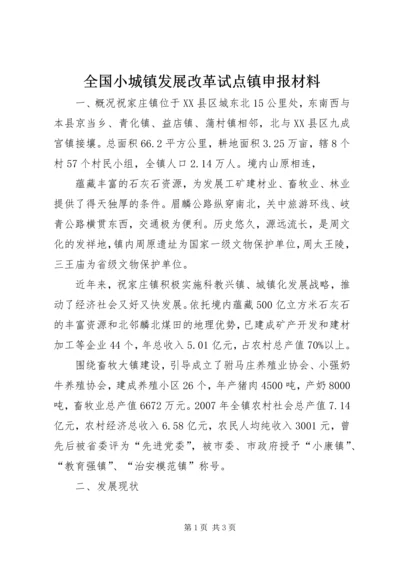 全国小城镇发展改革试点镇申报材料.docx