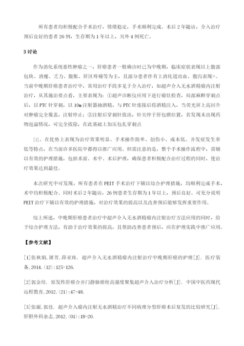 超声介入无水酒精瘤内注射治疗中晚期肝癌的护理.docx