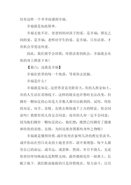 关于幸福的作文-4.docx