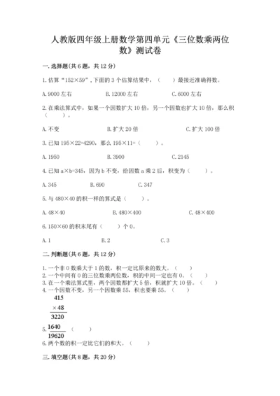 人教版四年级上册数学第四单元《三位数乘两位数》测试卷精品（名师推荐）.docx