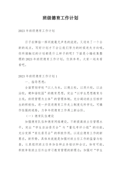 班级德育工作计划_32.docx