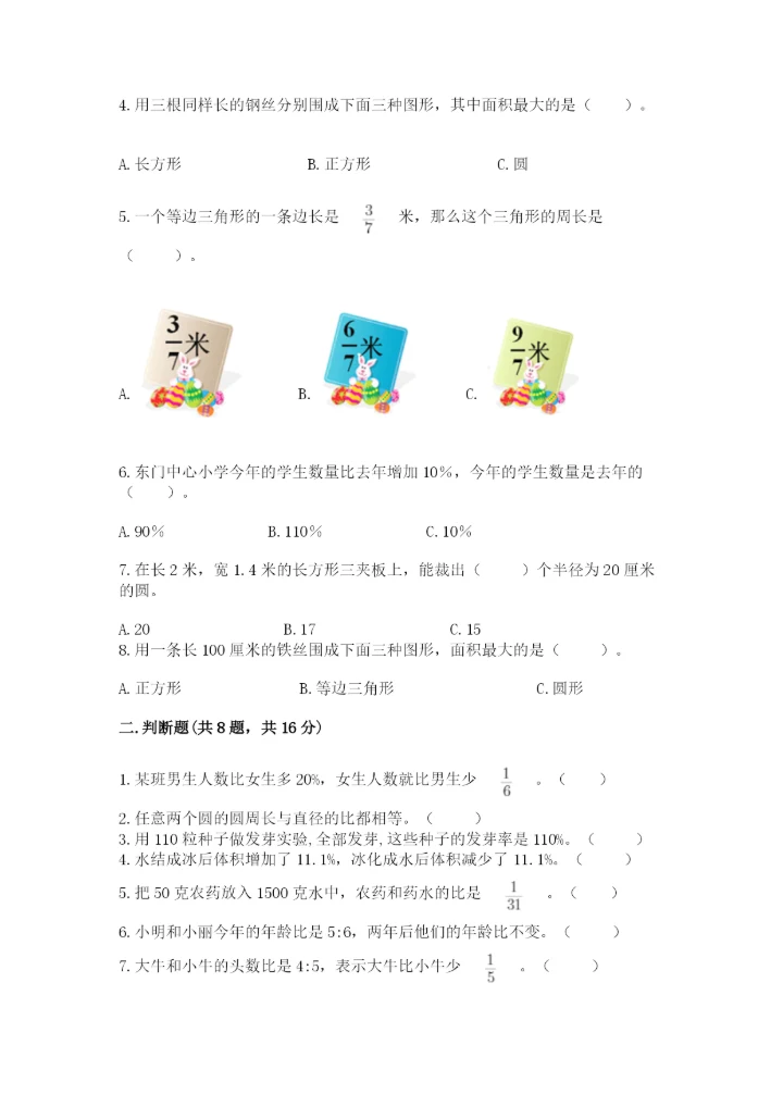 人教版六年级上册数学期末测试卷精品（综合题）.docx