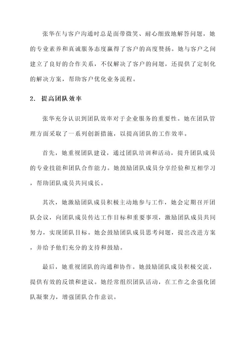 企业服务之星优秀事迹材料