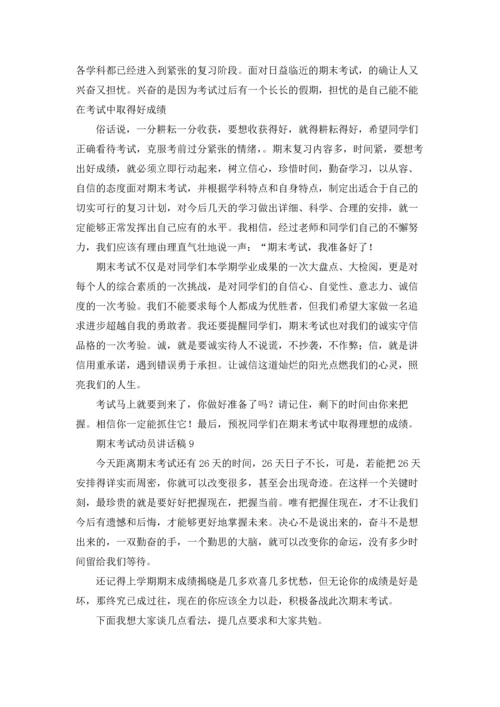 期末考试动员讲话稿15篇.docx