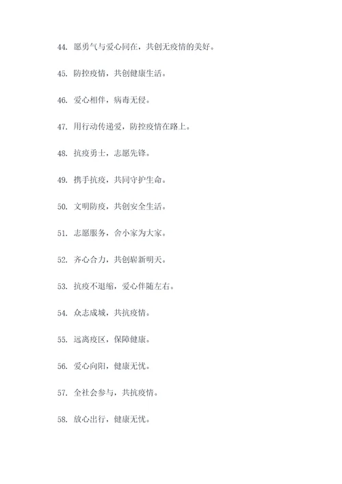 志愿服务防疫口号标语简短
