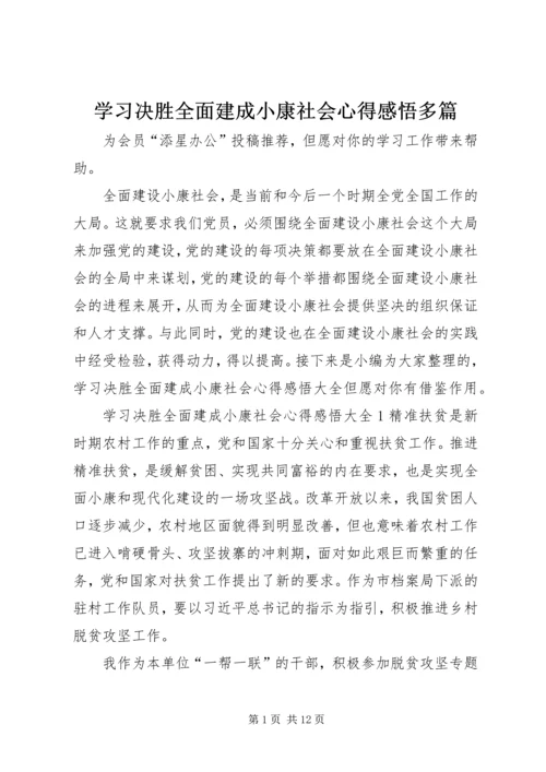 学习决胜全面建成小康社会心得感悟多篇.docx