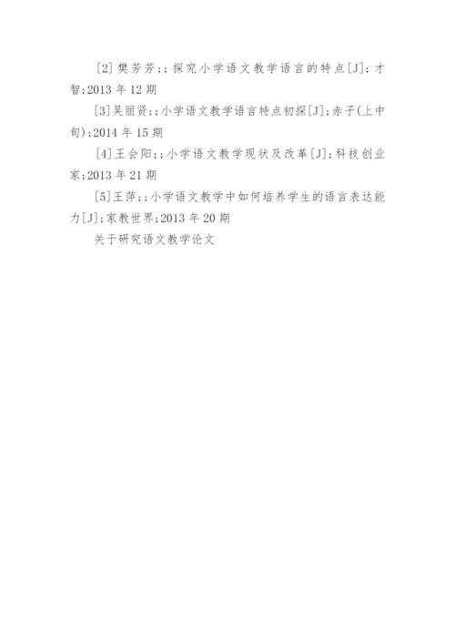 关于研究语文教学论文精编.docx