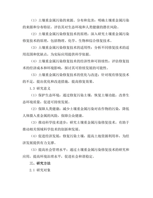 土壤重金属污染修复技术的研究