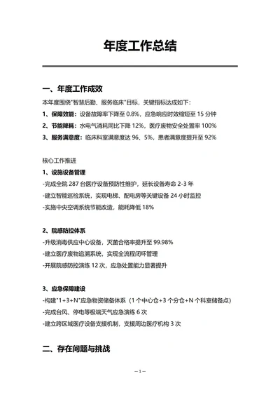 医院后勤部门年度工作总结