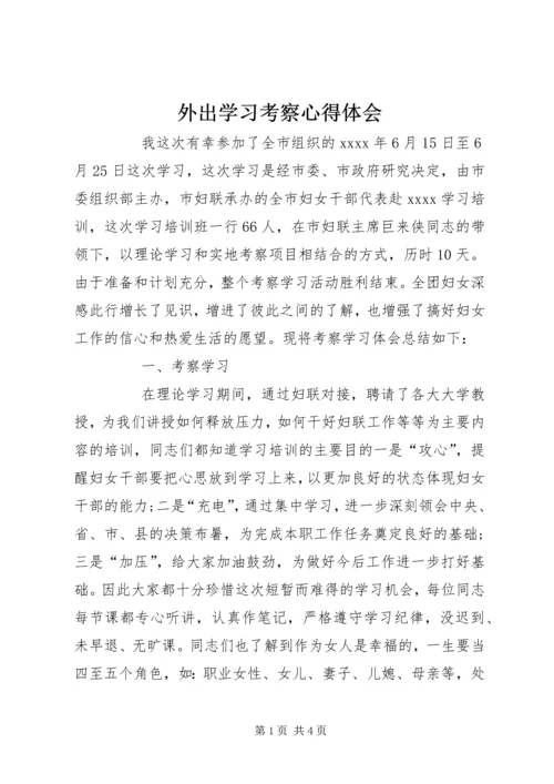 外出学习考察心得体会.docx