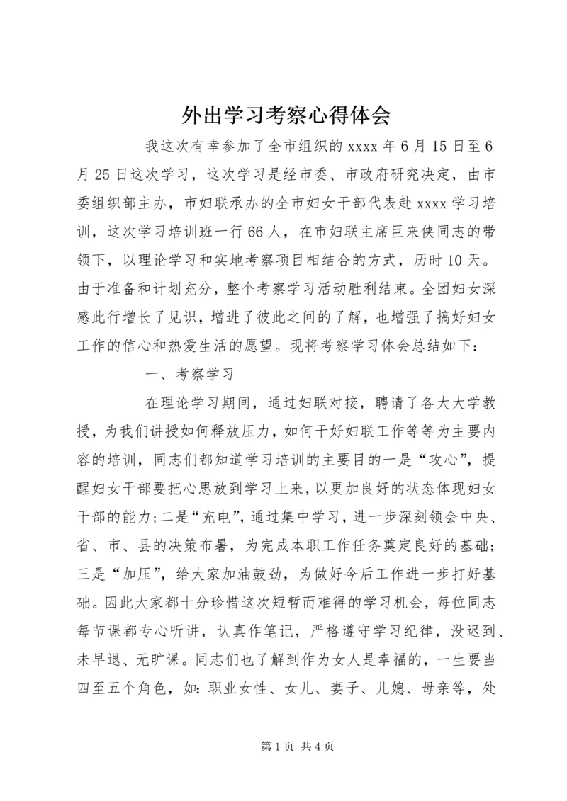 外出学习考察心得体会.docx