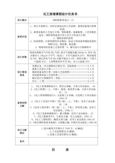 化工原理优质课程设计氨气填料吸收塔设计.docx