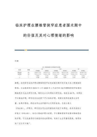 临床护理在腰椎管狭窄症患者围术期中的价值及其对心理情绪的影响.docx