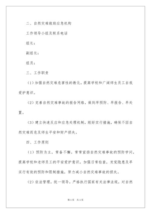 2022学校自然灾害应急预案.docx