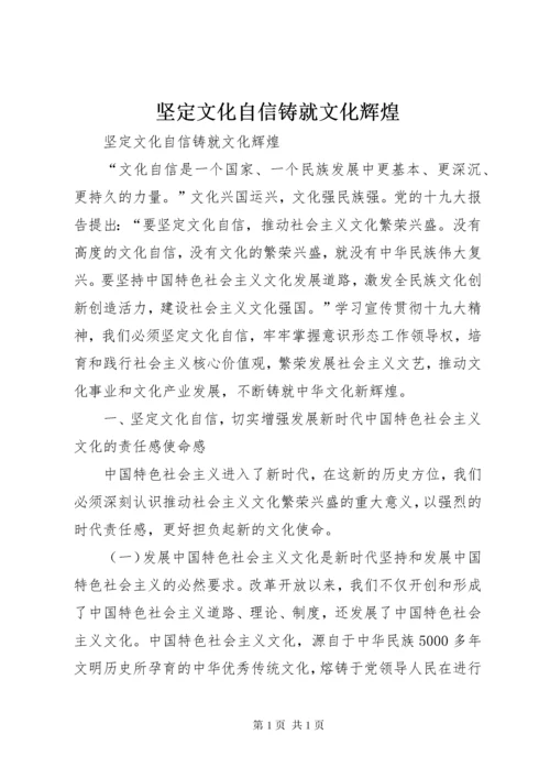 坚定文化自信铸就文化辉煌.docx