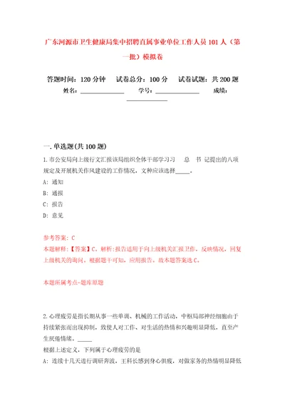 广东河源市卫生健康局集中招聘直属事业单位工作人员101人第一批强化卷3