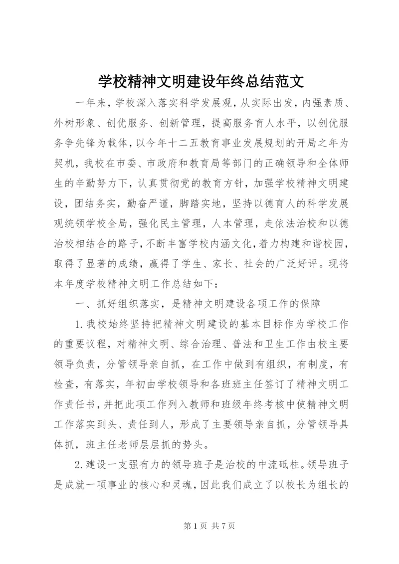 学校精神文明建设年终总结范文.docx