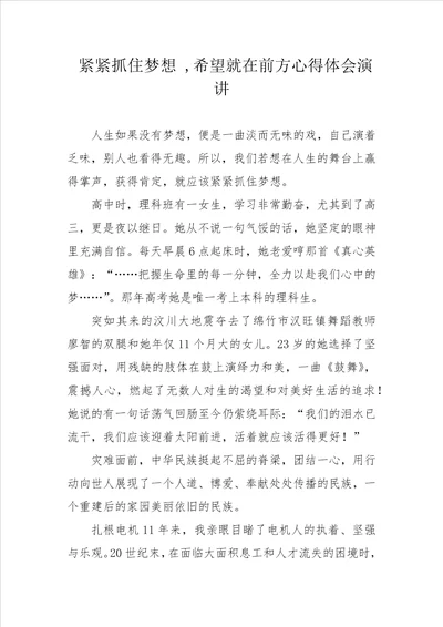 紧紧抓住梦想 ,希望就在前方心得体会演讲