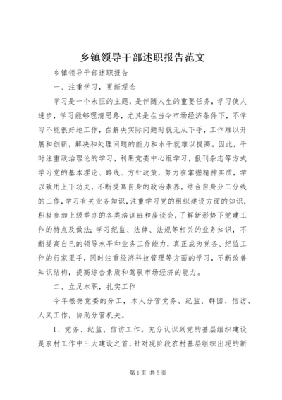 乡镇领导干部述职报告范文.docx