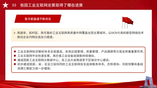 深入实施工业互联网创新发展专题党课PPT