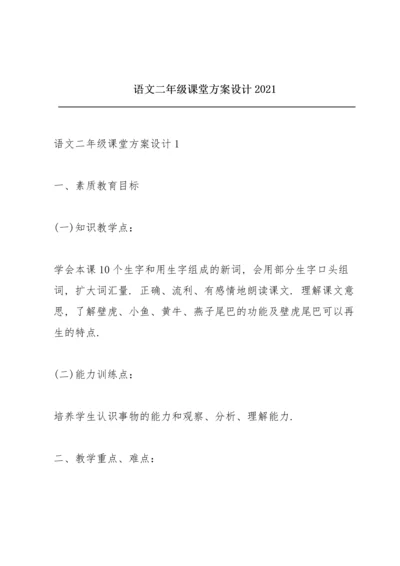 语文二年级课堂方案设计2021.docx