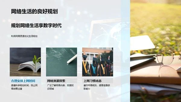 网络生活的自我管理