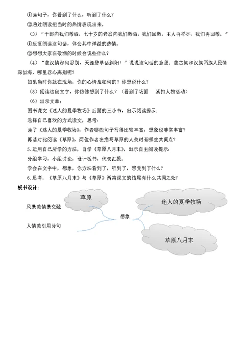 六年级上册语文教案-1《草原＋迷人的夏季牧场＋草原八月末》 人教部编版