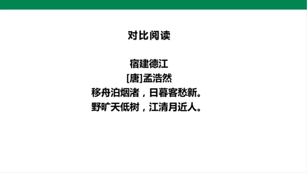 3.古诗词三首 第三课时 课件