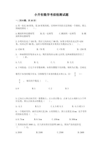 小升初数学考前检测试题（原创题）.docx