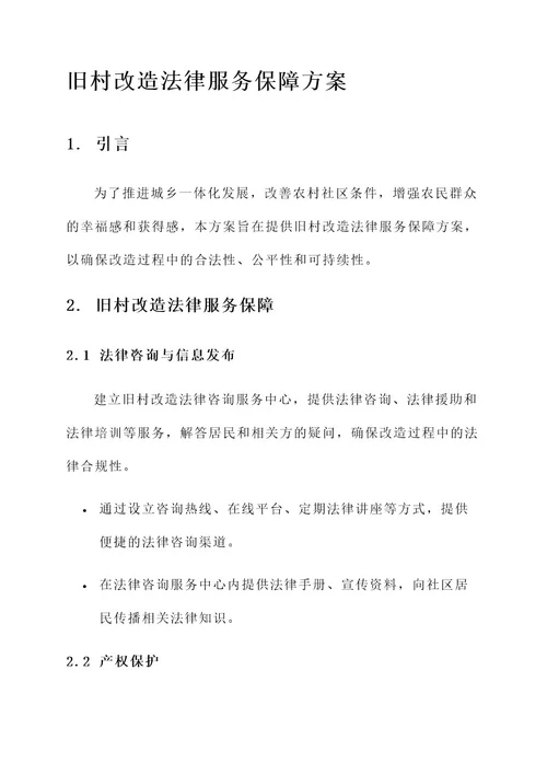 旧村改造法律服务保障方案