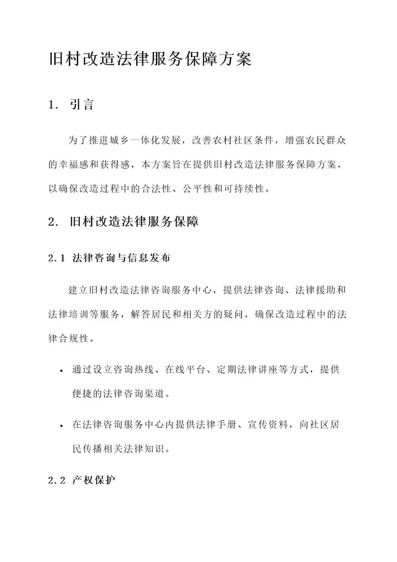 旧村改造法律服务保障方案