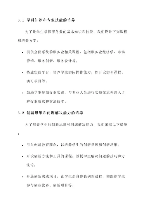 服务业创新人才培养方案