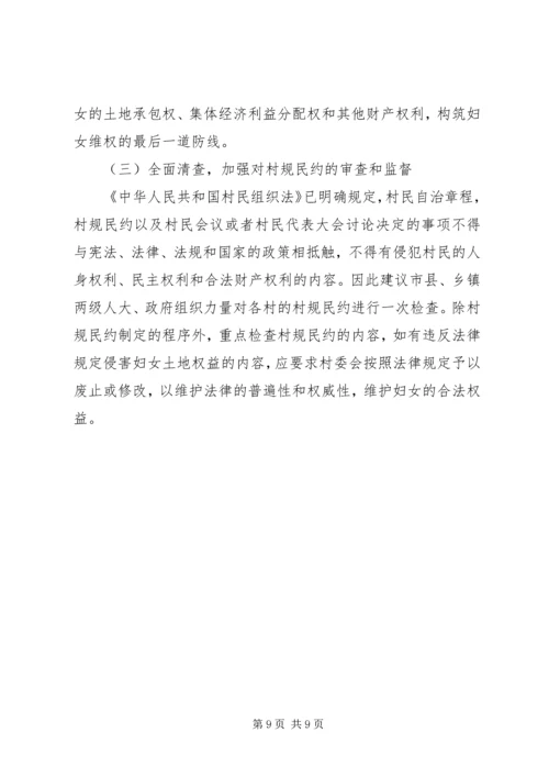 关于农村妇女土地权益状况的调研.docx