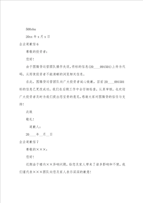 企业道歉信15篇公司给客户的道歉信
