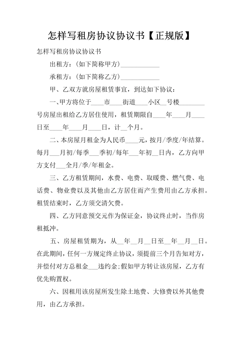 怎样写租房合同协议书正规版.docx