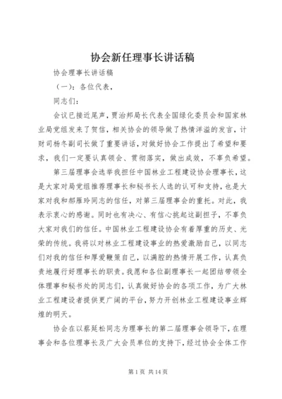 协会新任理事长讲话稿.docx