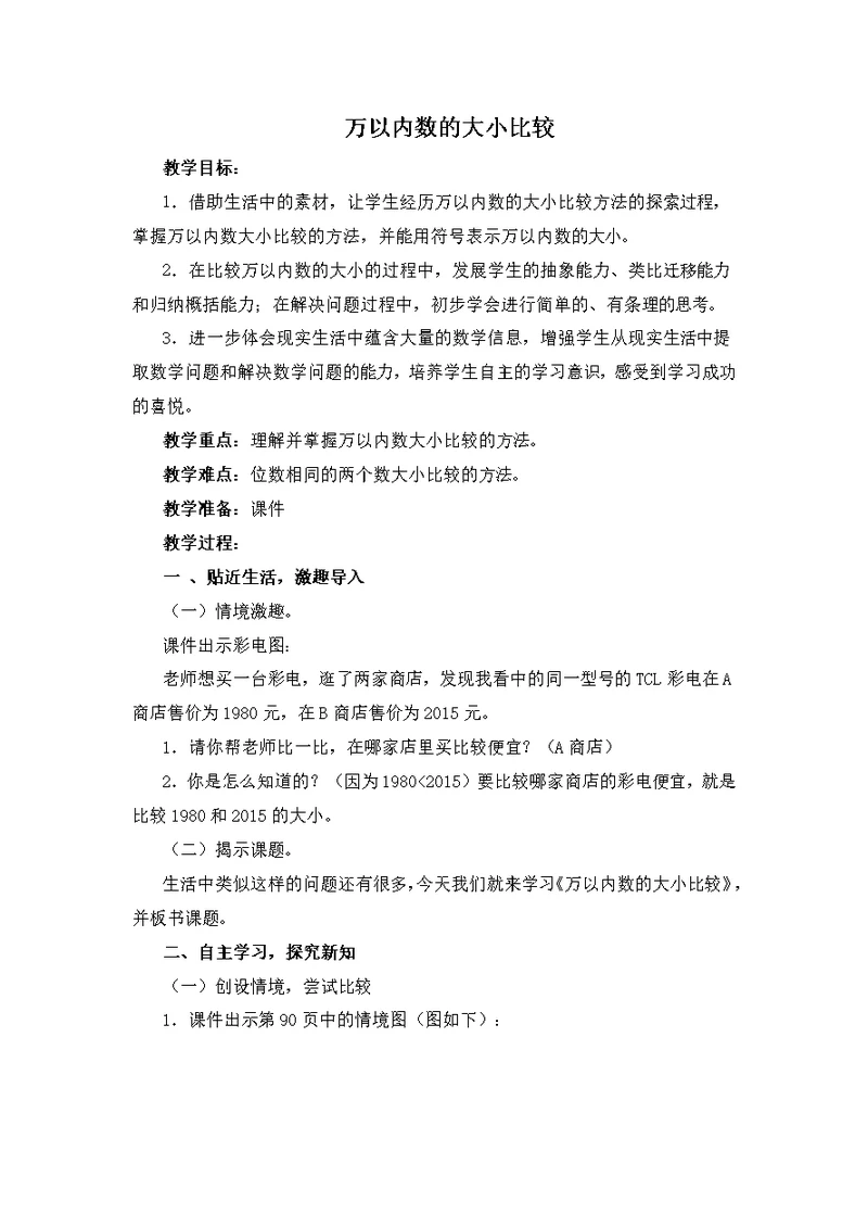 小学数学人教2011课标版二年级万以内数的大小比较 教学设计