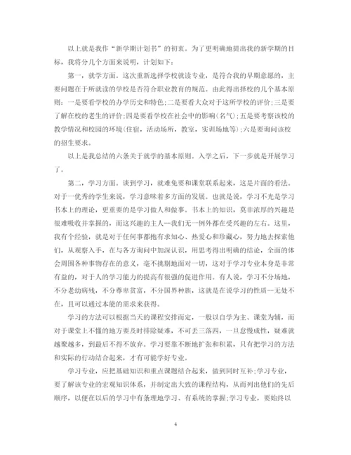 精编之学习计划书格式2.docx