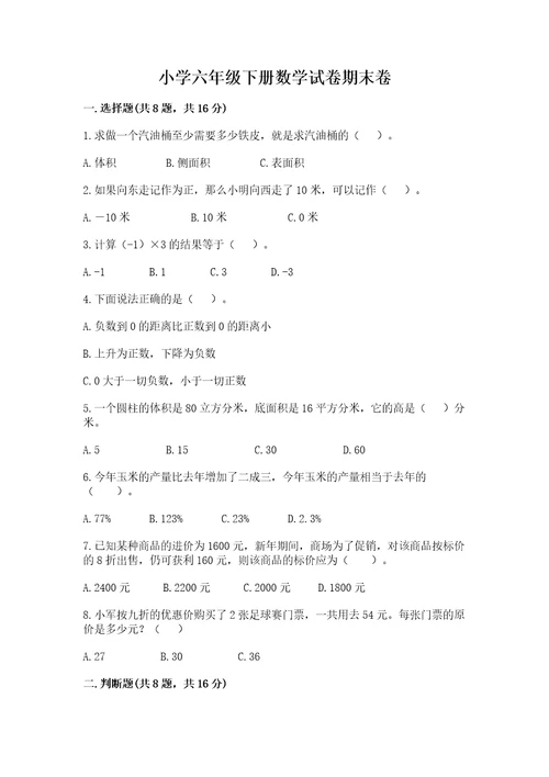 小学六年级下册数学试卷期末卷附答案b卷