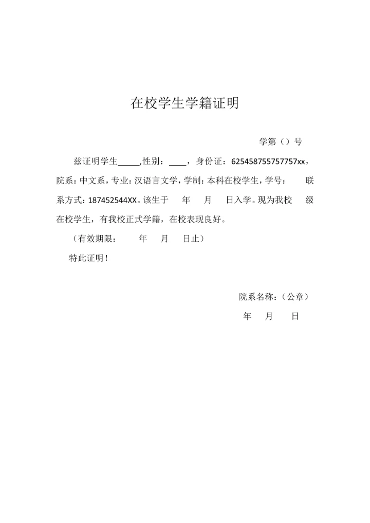 在校学生学籍证明