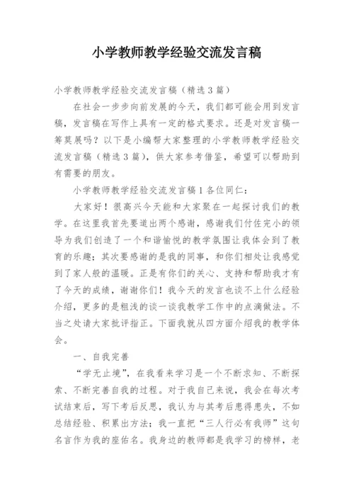 小学教师教学经验交流发言稿.docx