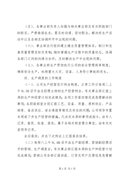 企业生产调度管理制度.docx