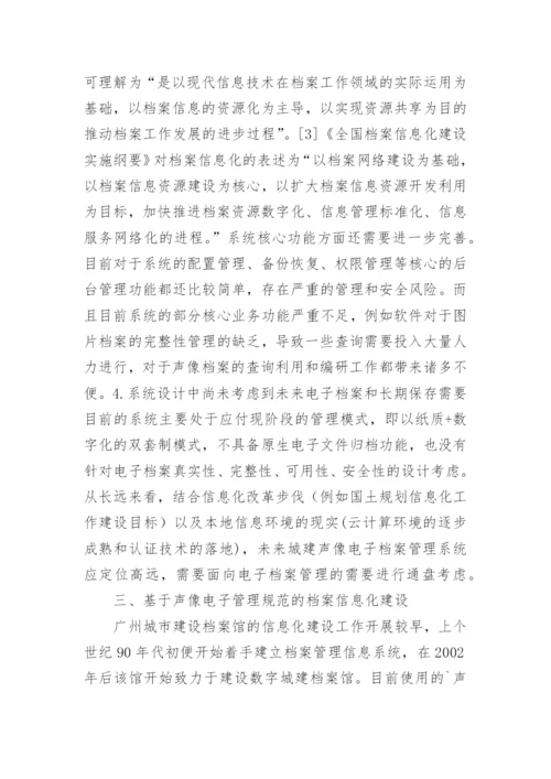 声像电子管理信息化应用研究论文.docx