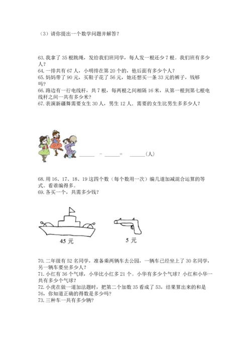 二年级上册数学应用题100道含完整答案（全国通用）.docx