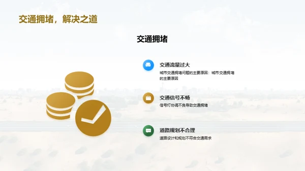 可持续交通解决方案