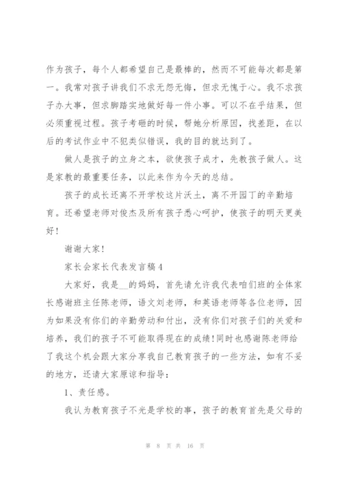 家长会家长代表发言稿.docx