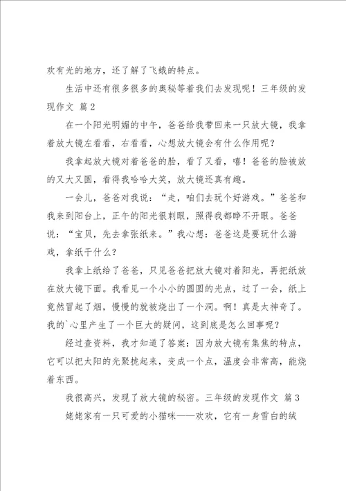 关于三年级的发现作文3篇
