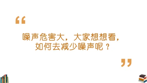 12 我们小点儿声 课件（共25张PPT）
