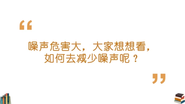 12 我们小点儿声 课件（共25张PPT）
