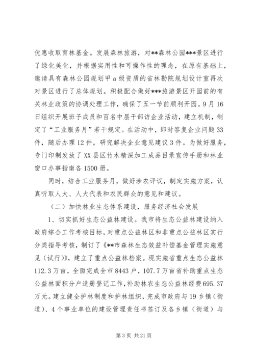 在全局林业工作会议上的报告 (2).docx